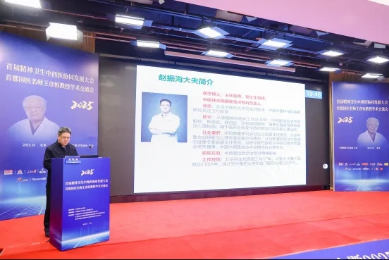 首届精神卫生中西医协同发展大会：赵振海博士指明抑郁防治新路径！