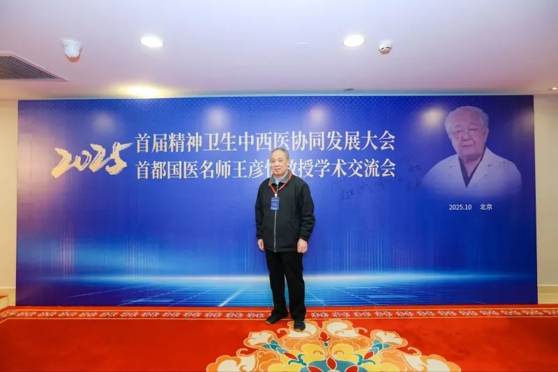 【中华网报道】杜万君主任出席首都国医名师王彦恒教授学术交流会：共探中西协同破解精神难题