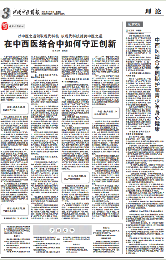 《中国中医药报》报道：北京朝阳门中西医结合医院全周期护航青少年身心健康