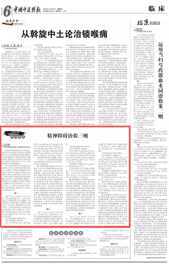 【中国中医药报道】精神科杜万君中医药治疗精神障碍三则