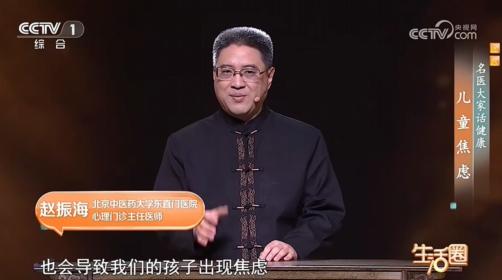 赵振海受邀做客央视综合频道《生活圈》栏目，为观众科普“焦虑情绪”